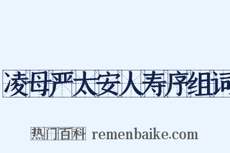 凌母严太安人寿序组词是什么意思的图片